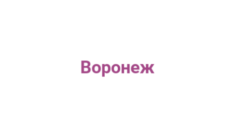 Логотип компании Воронеж