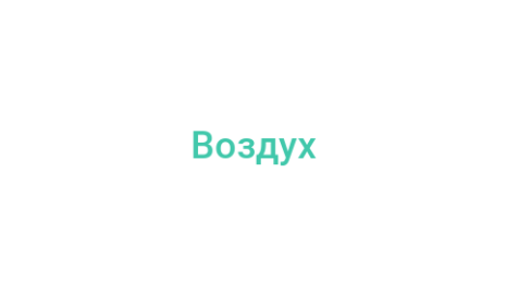 Логотип компании Воздух