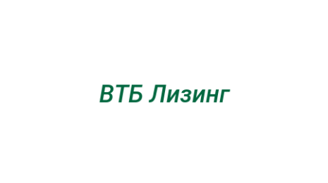 Логотип компании ВТБ Лизинг