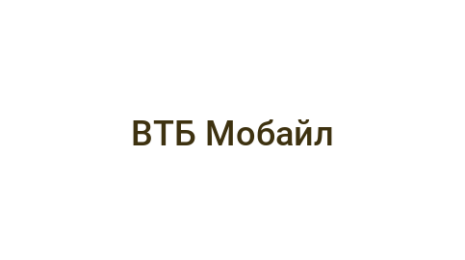 Логотип компании ВТБ Мобайл