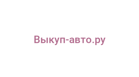 Логотип компании Выкуп-авто.ру