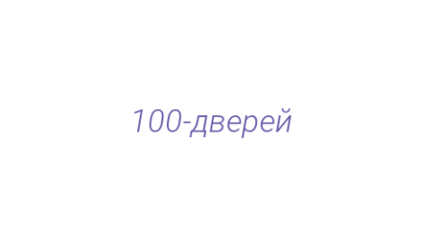 Логотип компании 100-дверей