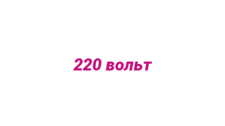 Логотип компании 220 вольт