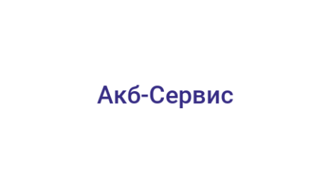 Логотип компании Акб-Сервис