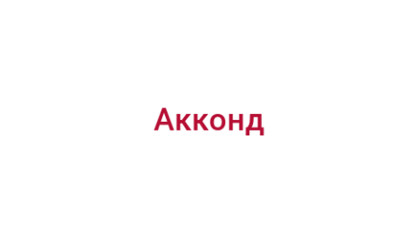 Логотип компании Акконд