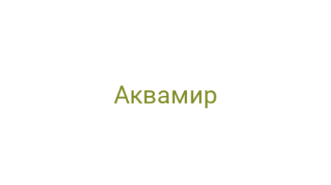 Логотип компании Аквамир