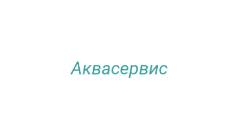 Логотип компании Аквасервис