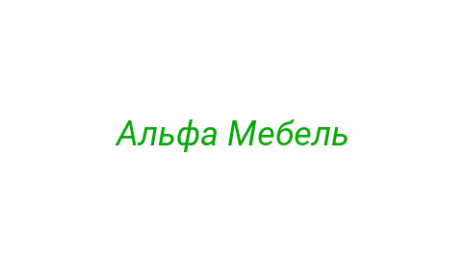 Логотип компании Альфа Мебель