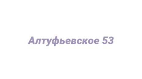 Логотип компании Алтуфьевское 53