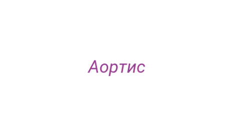 Логотип компании Аортис