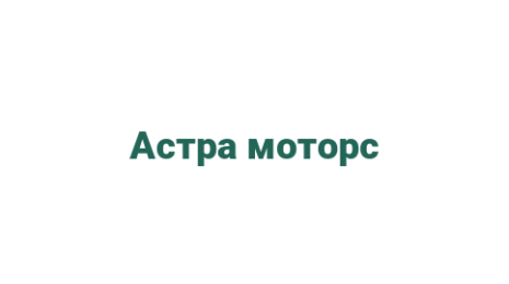 Логотип компании Астра моторс