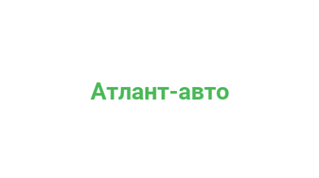 Логотип компании Атлант-авто