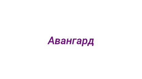 Логотип компании Авангард