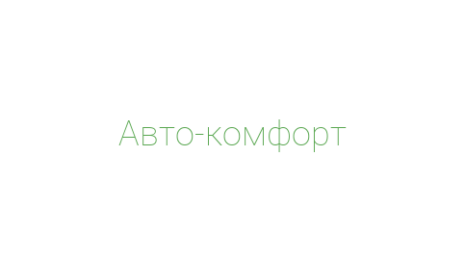 Логотип компании Авто-комфорт