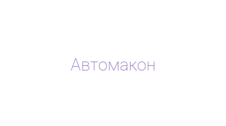 Логотип компании Автомакон