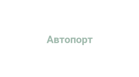 Логотип компании Автопорт