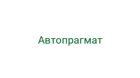 Логотип компании Автопрагмат