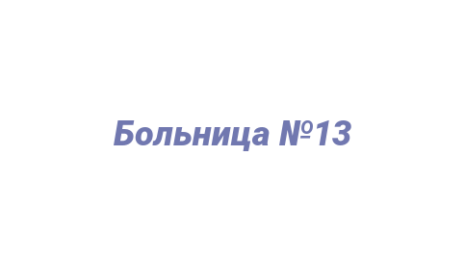 Логотип компании Больница №13