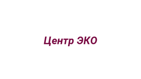 Логотип компании Центр ЭКО