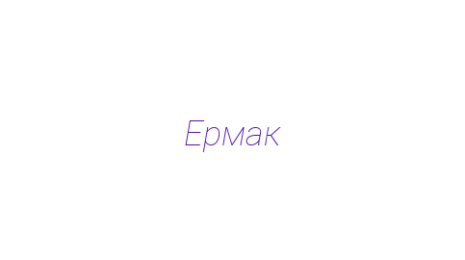 Логотип компании Ермак