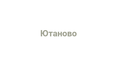 Логотип компании Ютаново