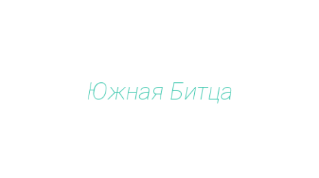 Логотип компании Южная Битца