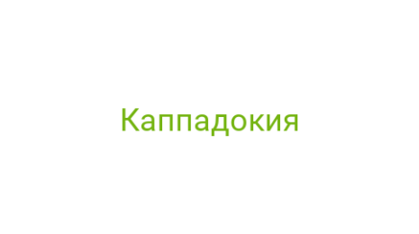 Логотип компании Каппадокия