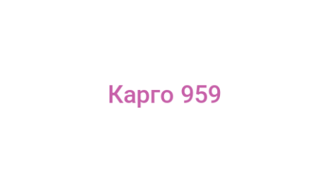 Логотип компании Карго 959