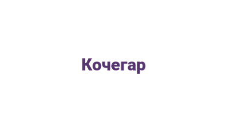 Логотип компании Кочегар