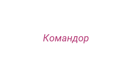 Логотип компании Командор