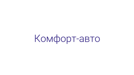 Логотип компании Комфорт-авто