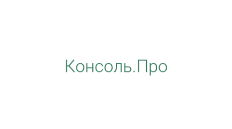 Логотип компании Консоль.Про