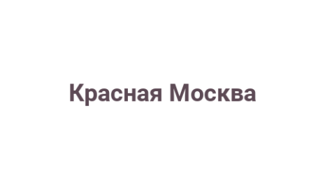 Логотип компании Красная Москва