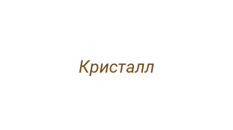 Логотип компании Кристалл