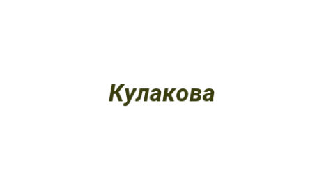 Логотип компании Кулакова