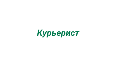 Логотип компании Курьерист