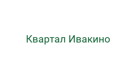 Логотип компании Квартал Ивакино