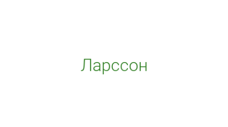 Логотип компании Ларссон