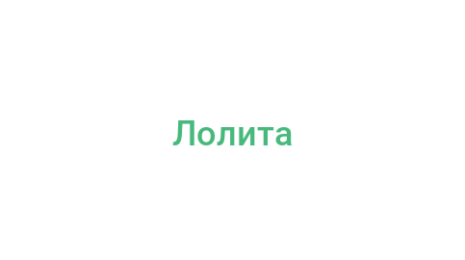 Логотип компании Лолита