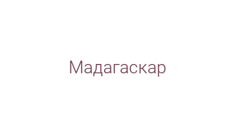 Логотип компании Мадагаскар