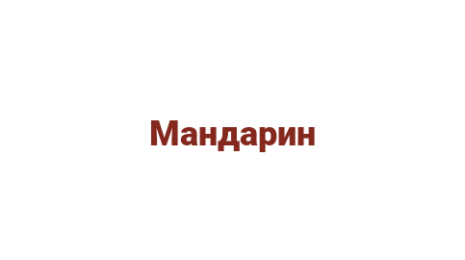 Логотип компании Мандарин