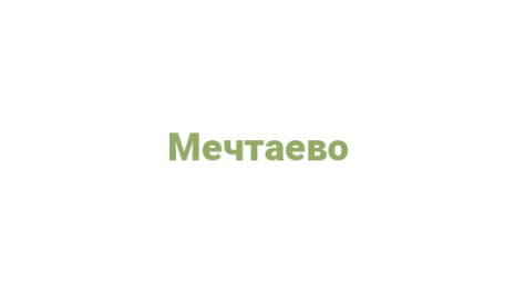 Логотип компании Мечтаево