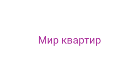 Логотип компании Мир квартир