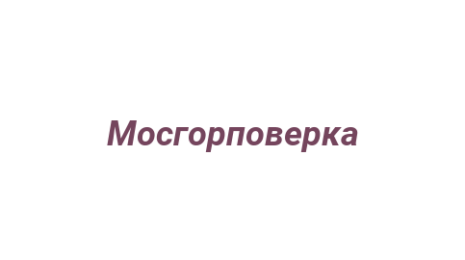 Логотип компании Мосгорповерка