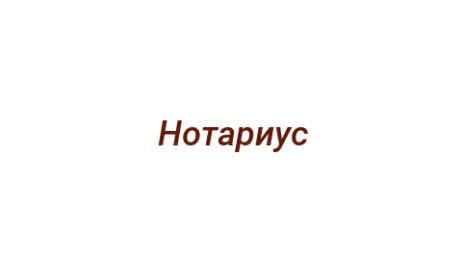 Логотип компании Нотариус