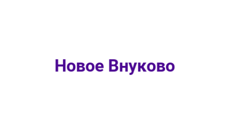 Логотип компании Новое Внуково