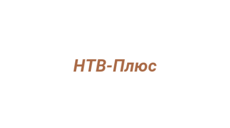 Логотип компании НТВ-Плюс