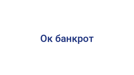 Логотип компании Ок банкрот