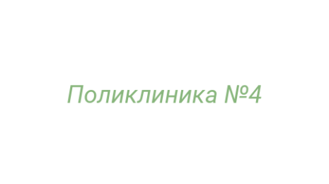 Логотип компании Поликлиника №4