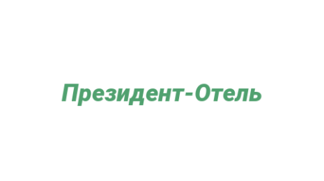 Логотип компании Президент-Отель